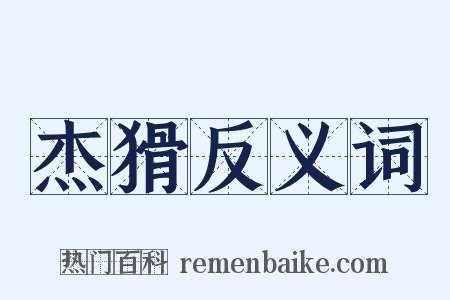 杰猾反义词是什么意思的图片